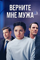 Верните мне мужа (2025)