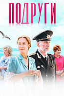 Подруги (2025)