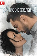 Список желаний (2018)