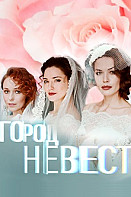 Город невест (2020)
