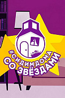 Сидим дома со звездами (2020)