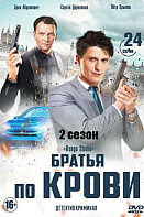 Братья по крови 2 сезон (2020)