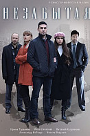 Незабытая (2020)