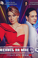 Женись на мне (2022)