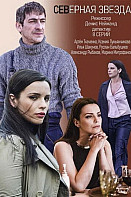 Северная звезда (2022)