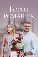 Город ромашек (2022)