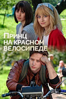 Принц на красном велосипеде (2025)