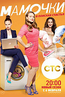 Мамочки 3 сезон (сериал 2017)