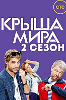 Крыша мира. 2 сезон (2017)