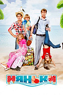 Няньки (фильм 2012)