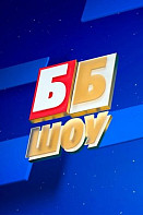 ББ шоу (2021)