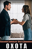 Охота