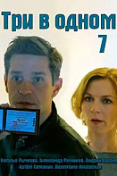 Три в одном 7 (2020)