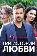 Три истории любви (2020)