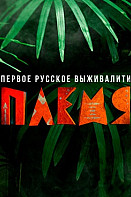 Племя (2020)