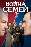 Война семей 2 сезон (2021)