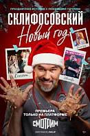 Склифосовский. Новый год (2025)