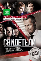 Свидетели (2017)