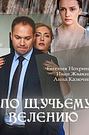 По щучьему велению (2018)