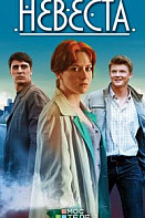 Невеста (2020)