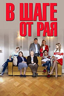 В шаге от рая (2020)