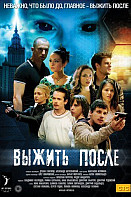 Выжить после 1 сезон (2013)