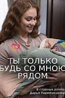 Ты только будь со мною рядом (2019)
