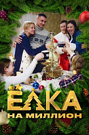 Ёлка на миллион (2019)