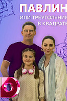 Павлин, или Треугольник в квадрате (2021)