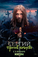 Сергий против нечисти (2022)