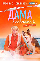Дама с собачкой (2022)