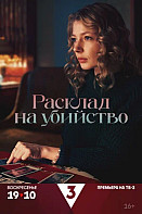 Расклад на убийство (2025)