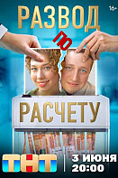 Развод по расчету