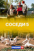 Соседи 5 сезон (2021)