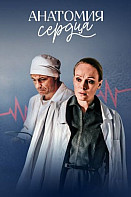 Анатомия сердца (2021)