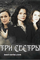 Три сестры (2020)
