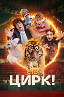Цирк! (2024)