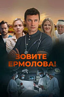 Зовите Ермолова! 1-6 Сезон