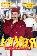 Кухня 1 сезон (2012)