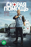 Скорая помощь (2018)