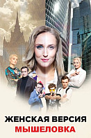 Женская версия: Мышеловка (2021)