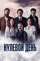 Нулевой день (2022)