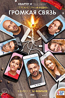 Громкая связь (2019)
