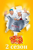 СеняФедя 2 сезон (2019)