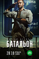 Батальон (сериал 2019)