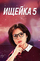 Ищейка 5 сезон (2021)
