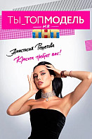 Ты_топ-модель на ТНТ (2021)