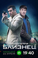 Близнец (2021)