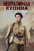 Неопалимая купина (2021)