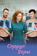 Сердце Веры (2026)